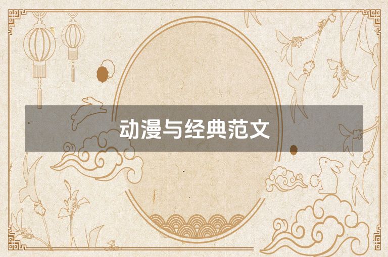 动漫与经典范文