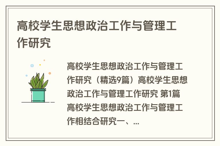 高校学生思想政治工作与管理工作研究
