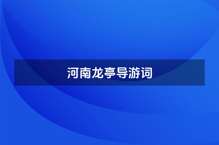 河南龙亭导游词