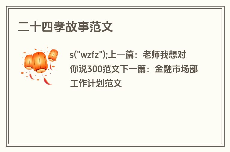 二十四孝故事范文