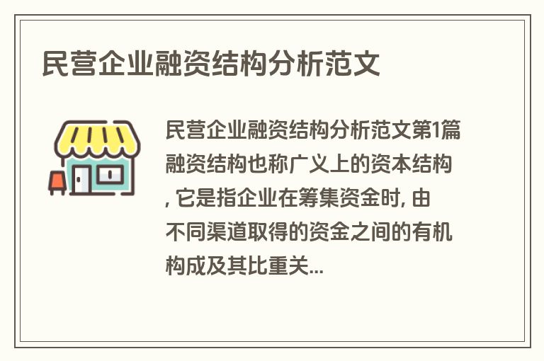 民营企业融资结构分析范文