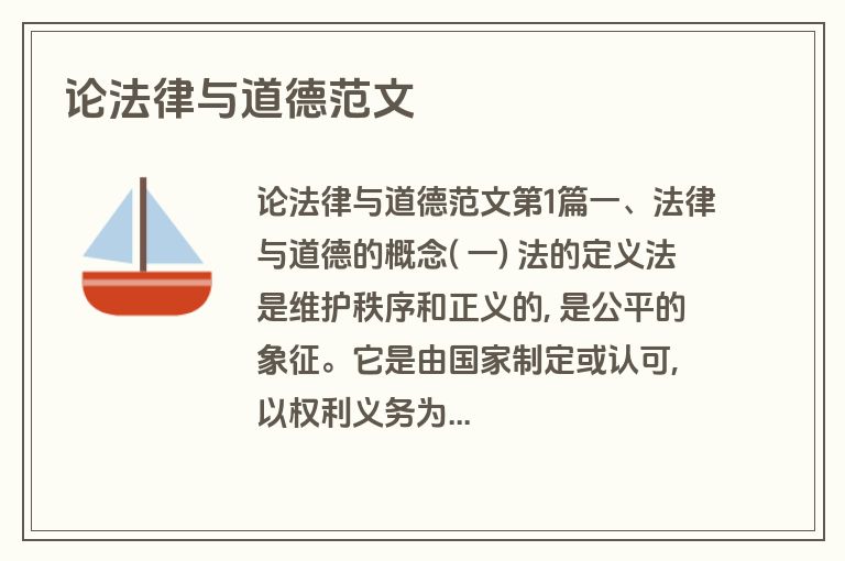 论法律与道德范文