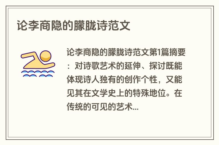 论李商隐的朦胧诗范文