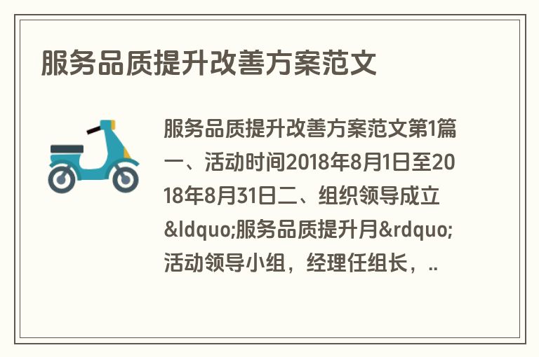 服务品质提升改善方案范文