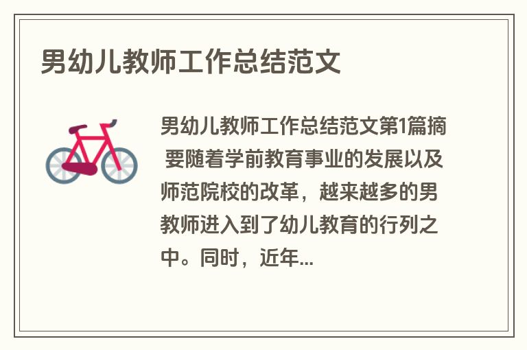 男幼儿教师工作总结范文