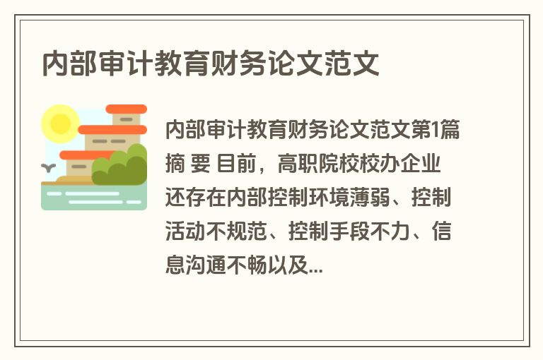内部审计教育财务论文范文