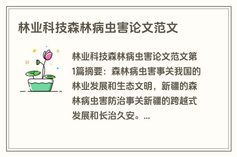 林业科技森林病虫害论文范文