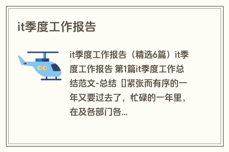 it季度工作报告 it季度工作报告