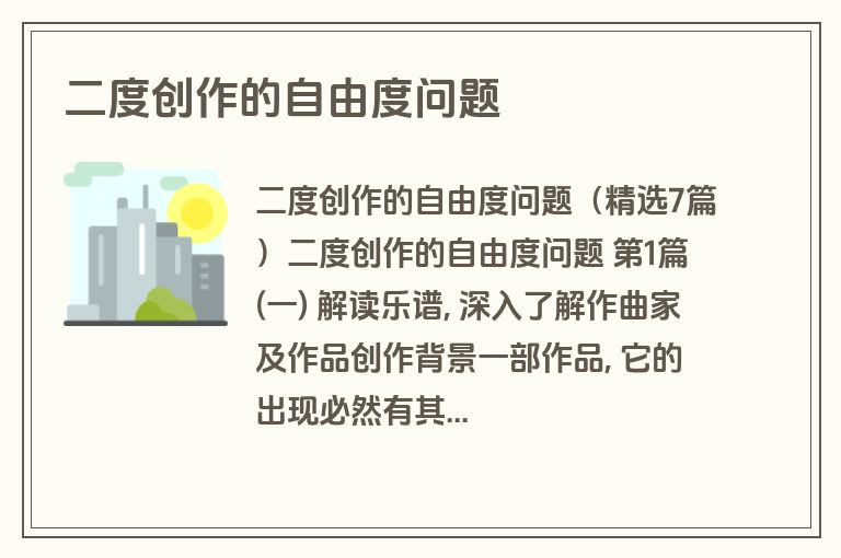 二度创作的自由度问题
