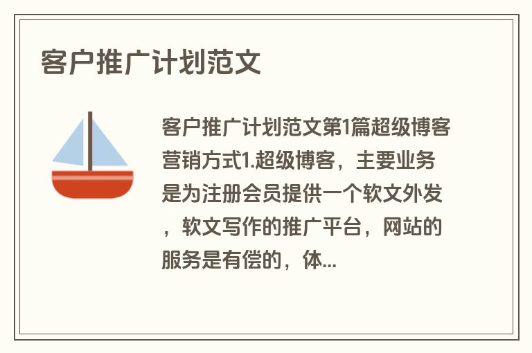 客户推广计划范文