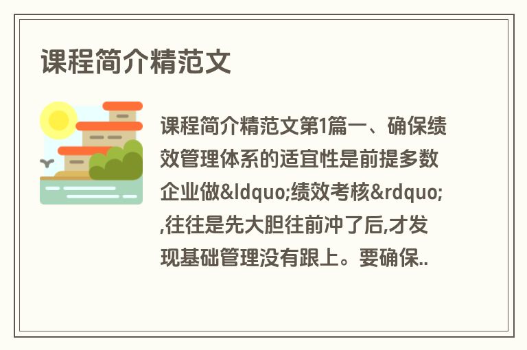 课程简介精范文