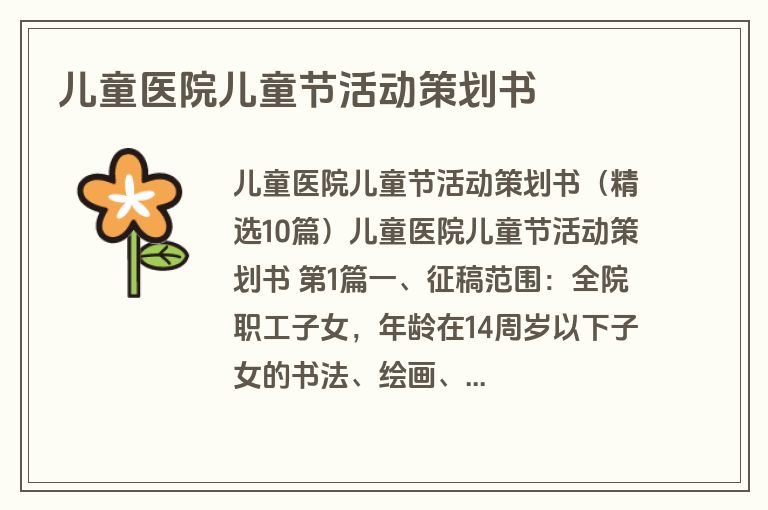 儿童医院儿童节活动策划书 儿童医院儿童节活动策划书