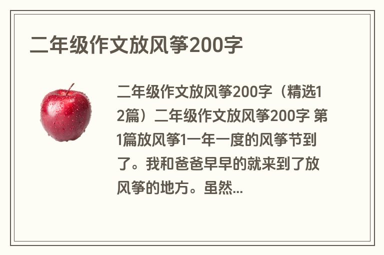 二年级作文放风筝200字