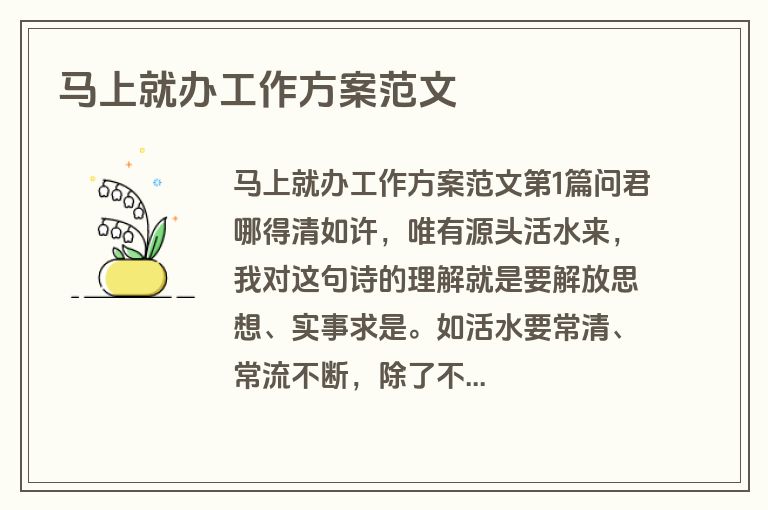 马上就办工作方案范文