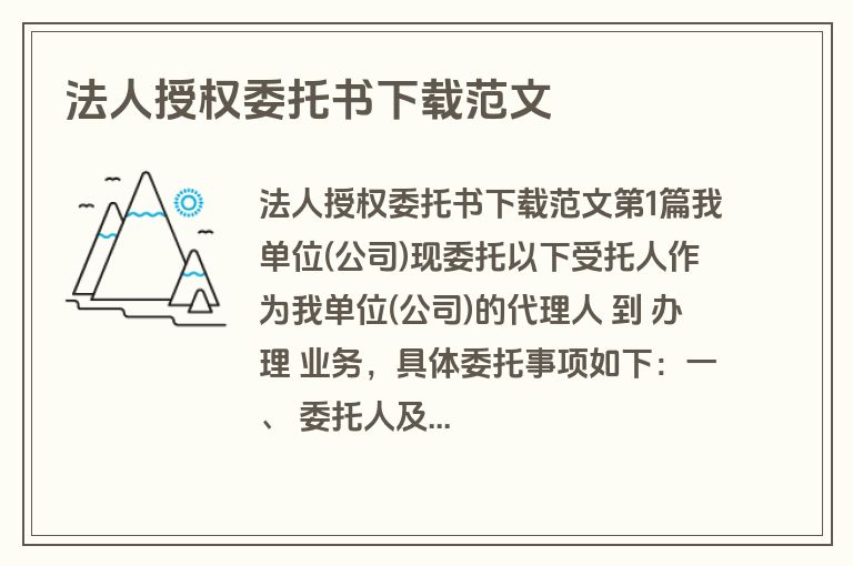 法人授权委托书下载范文