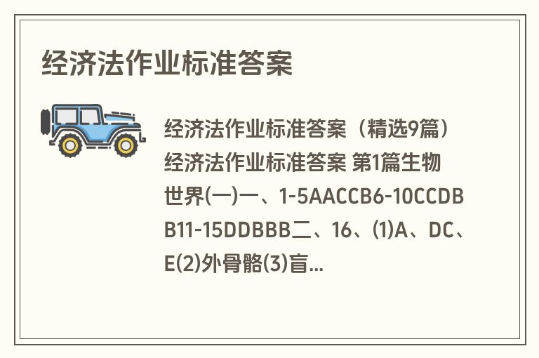 经济法作业标准答案