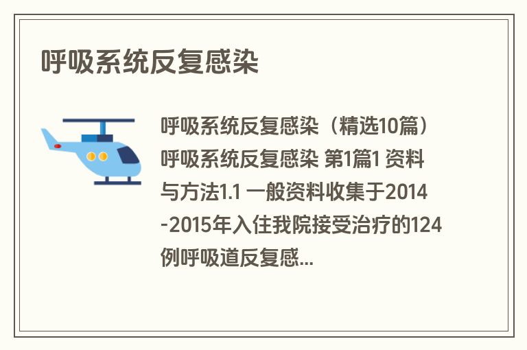 呼吸系统反复感染