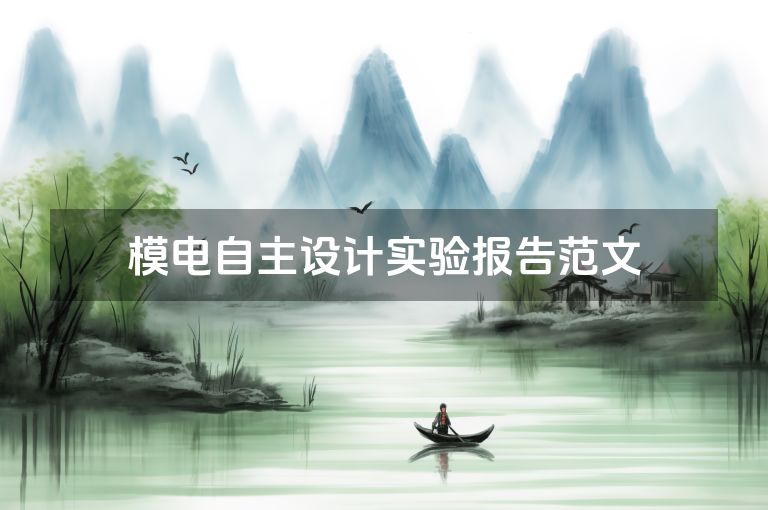 模电自主设计实验报告范文