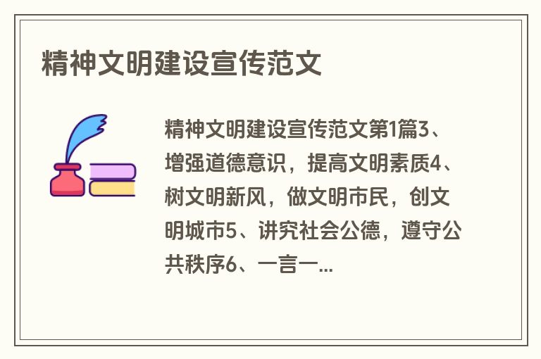 精神文明建设宣传范文