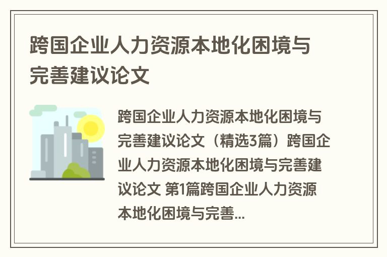 跨国企业人力资源本地化困境与完善建议论文
