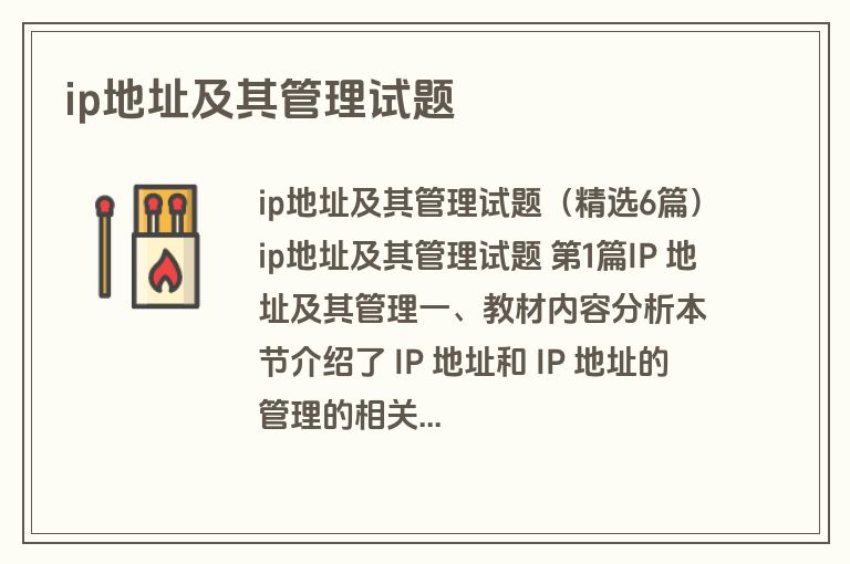 ip地址及其管理试题