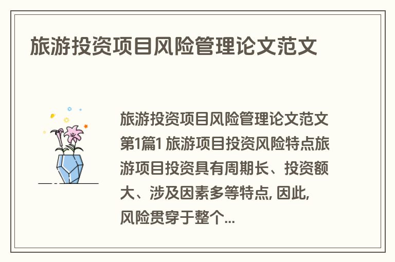 旅游投资项目风险管理论文范文