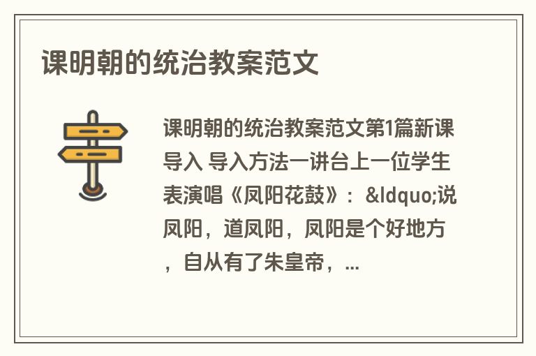 课明朝的统治教案范文