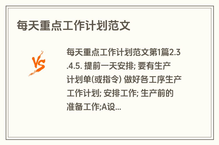 每天重点工作计划范文