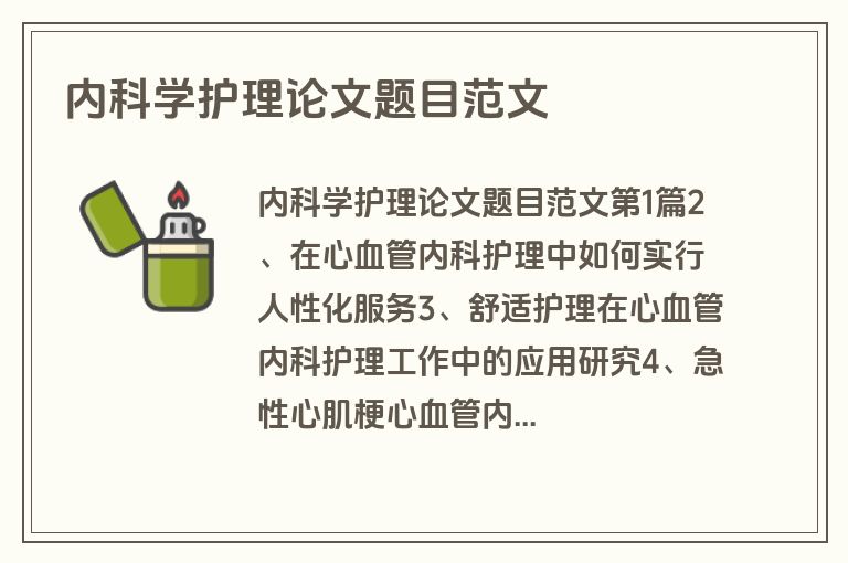 内科学护理论文题目范文