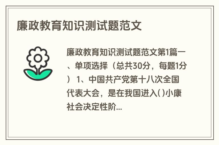 廉政教育知识测试题范文