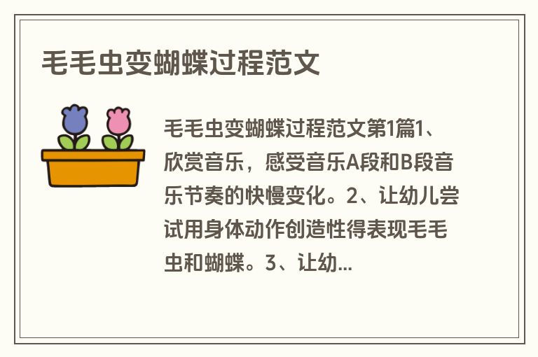 毛毛虫变蝴蝶过程范文