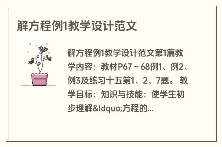 解方程例1教学设计范文