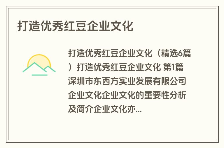 打造优秀红豆企业文化