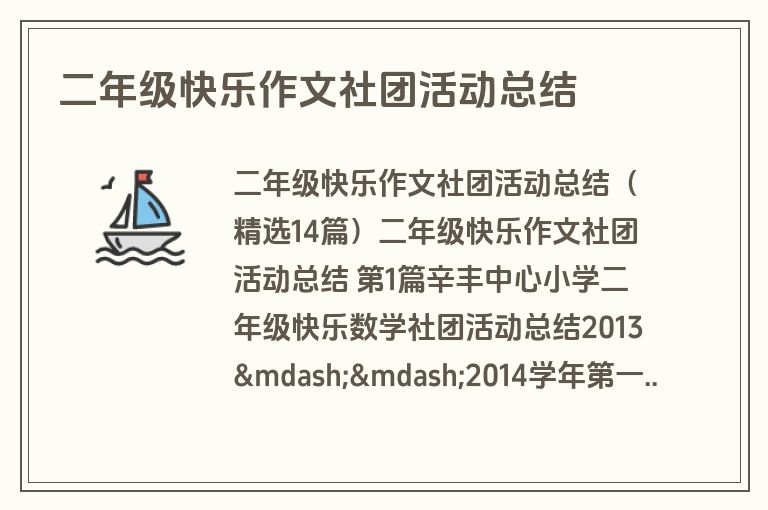 二年级快乐作文社团活动总结