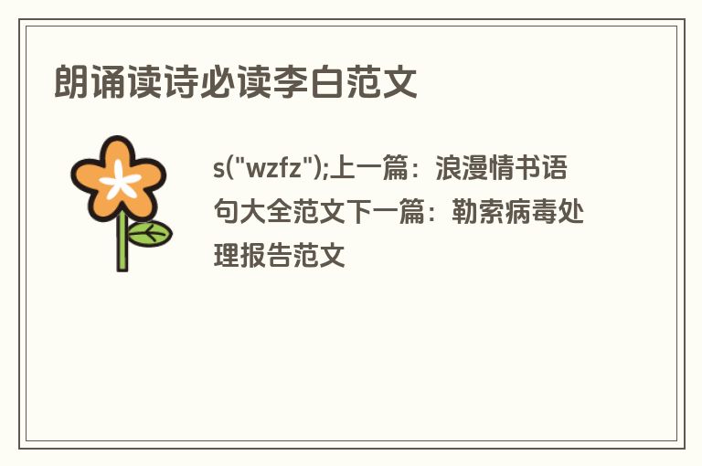 朗诵读诗必读李白范文