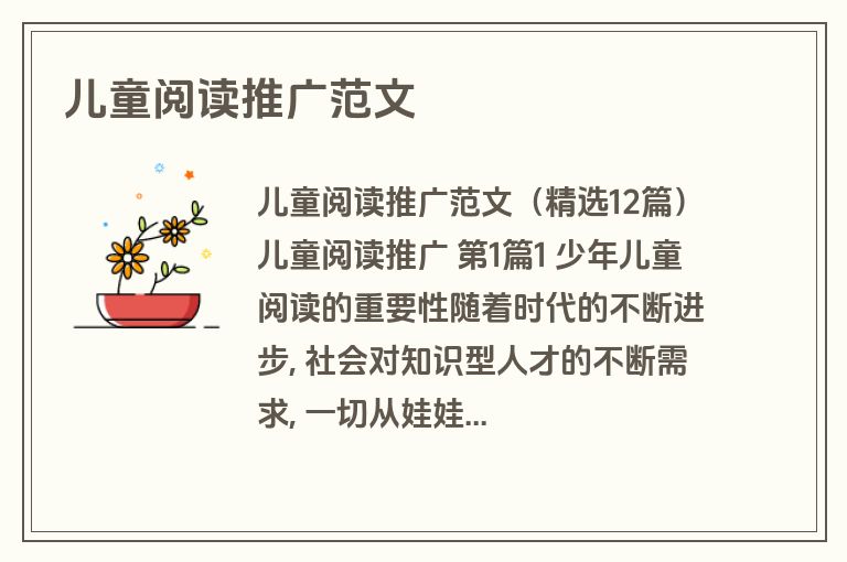 儿童阅读推广范文