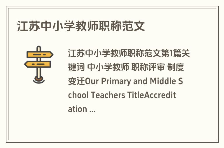 江苏中小学教师职称范文