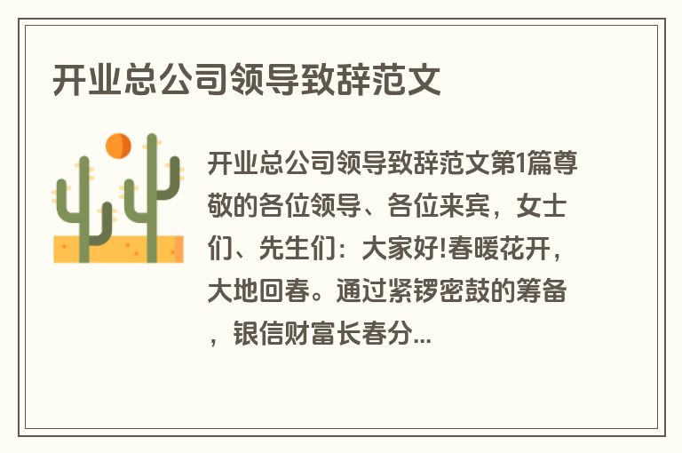 开业总公司领导致辞范文