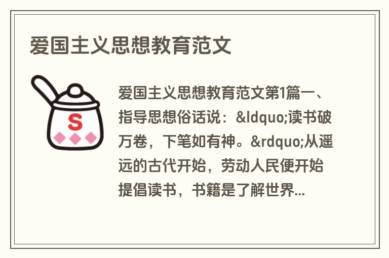 爱国主义思想教育范文