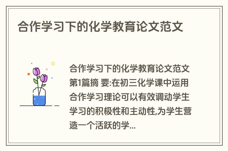 合作学习下的化学教育论文范文