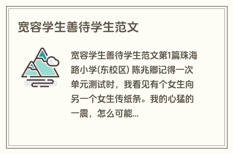 宽容学生善待学生范文