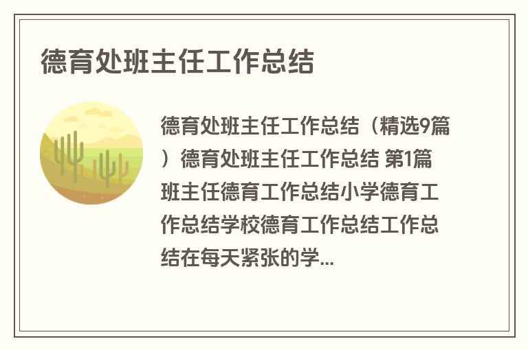 德育处班主任工作总结