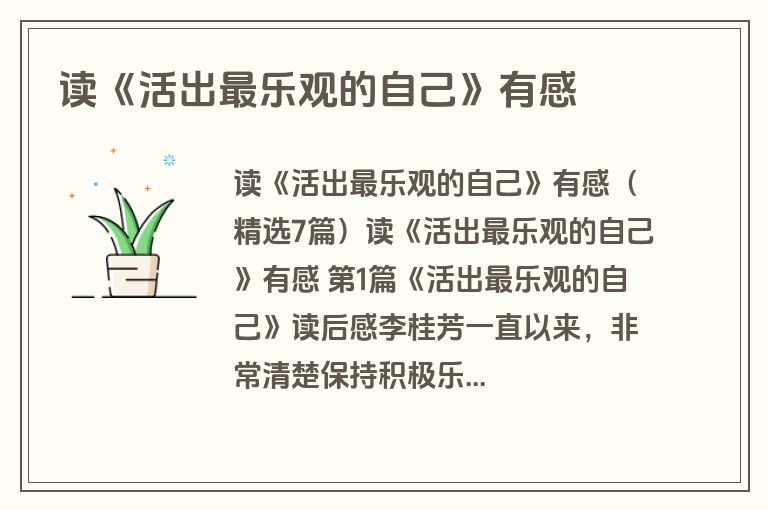 读《活出最乐观的自己》有感