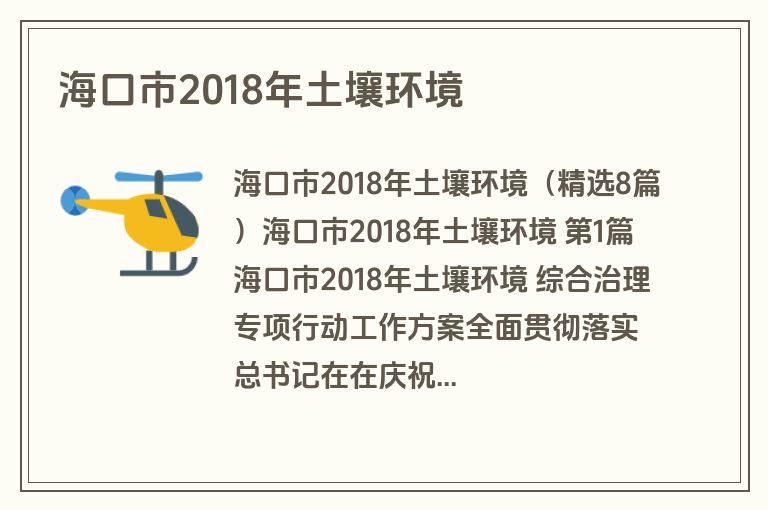 海口市2018年土壤环境