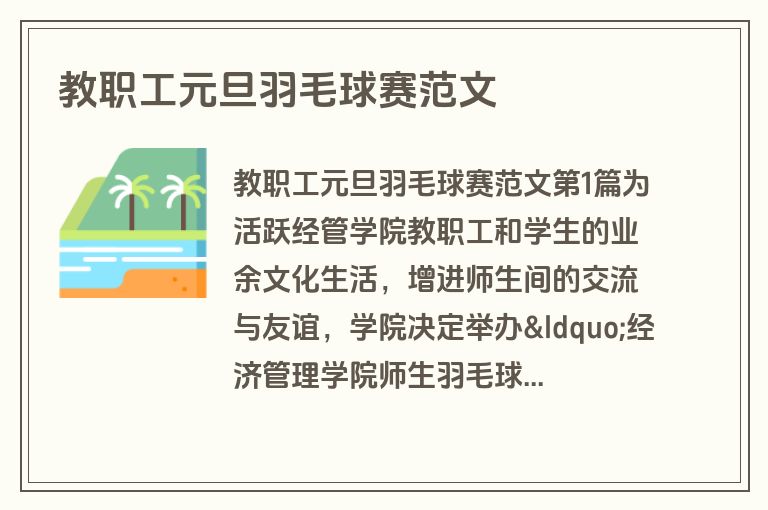 教职工元旦羽毛球赛范文