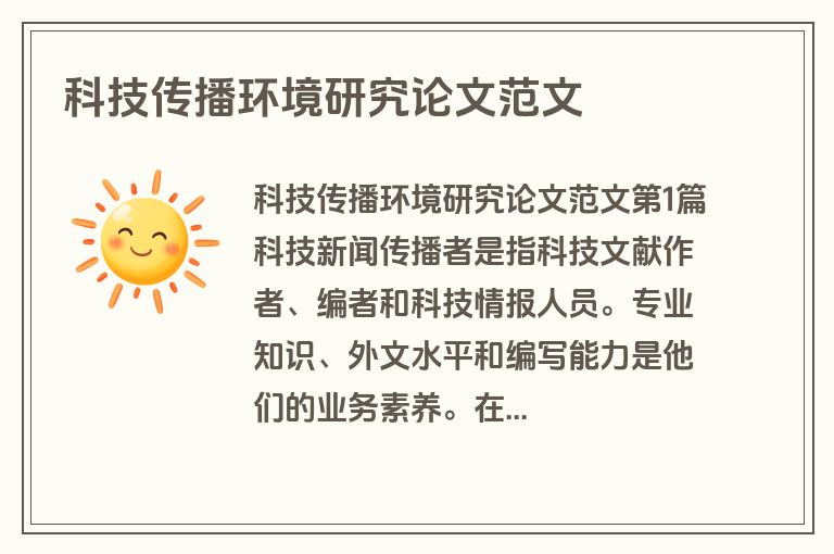 科技传播环境研究论文范文