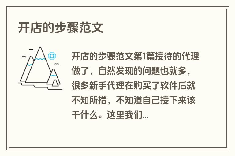 开店的步骤范文