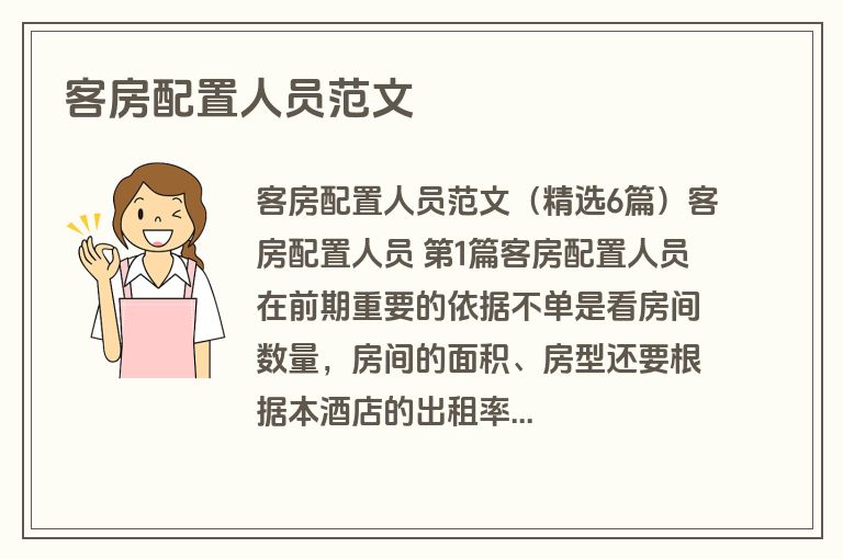 客房配置人员范文