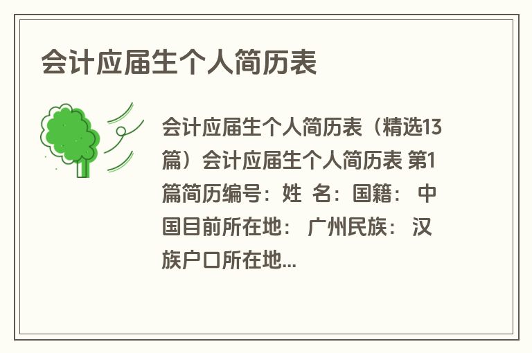 会计应届生个人简历表