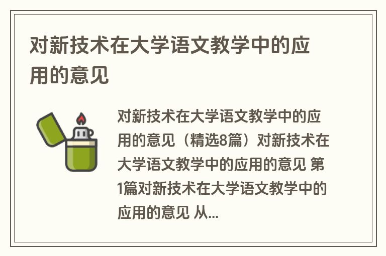 对新技术在大学语文教学中的应用的意见 对新技术在大学语文教学中的应用的意见